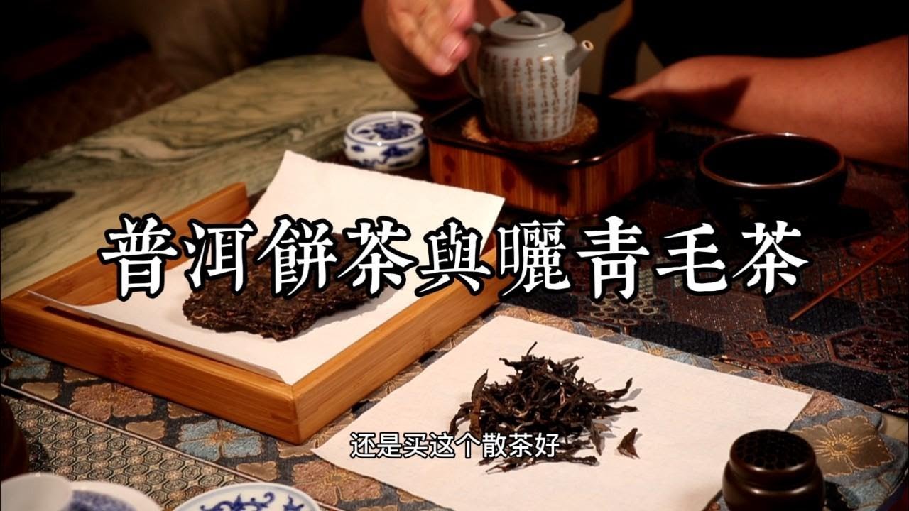 普洱饼茶和散茶到底买哪个茶更好呢？漫谈晒青毛茶与饼茶的秘密
