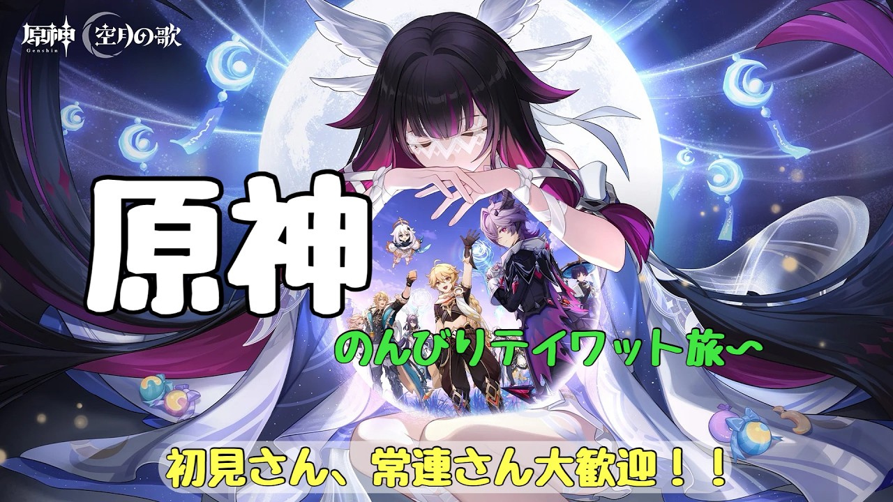 [原神]のんびり楽しむテイワットの旅！螺旋更新されたからやっていく～