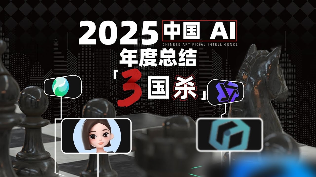 【年终巨献】中国AI年终总结 2025年国产AI行业上演三国杀，2026谁会第一个倒下