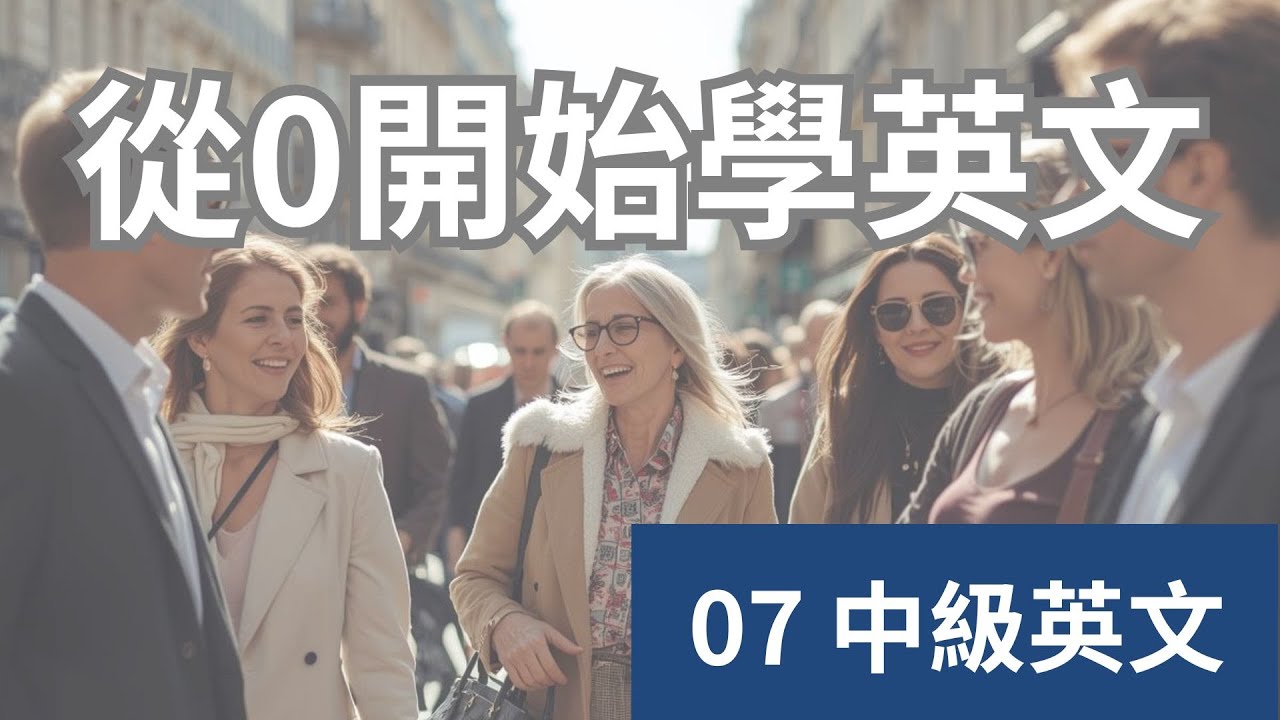 【超簡單卻超實用！】學這些英文單字你的對話立刻變順｜三分鐘快速掌握｜EP07