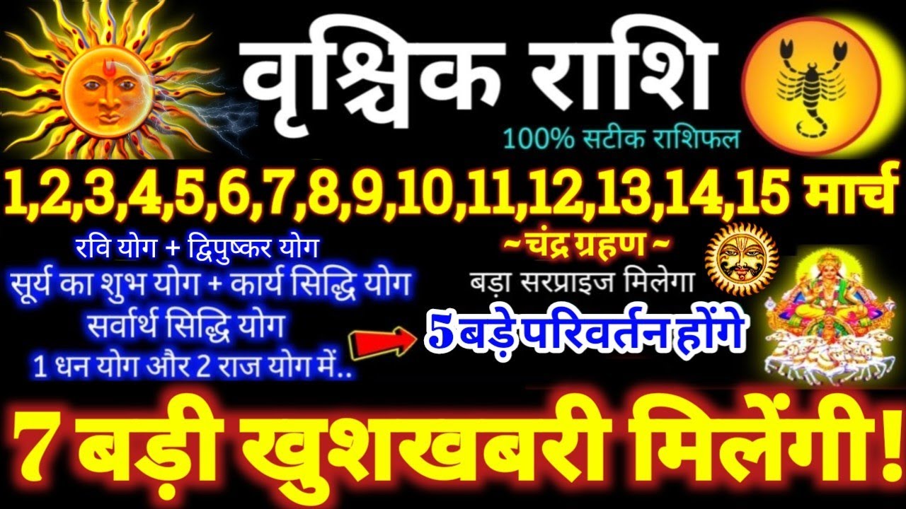 वृश्चिक राशि वालों 1 से 15 मार्च 2026 / 7 बड़ी खुशखबरी मिलेंगी / बड़े सरप्राइज़ मिलेंगे Vrishchik