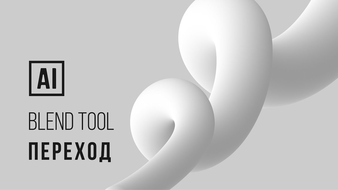 Удивительно стильный и простой эффект с инструментом ПЕРЕХОД. Урок в Adobe Illustrator