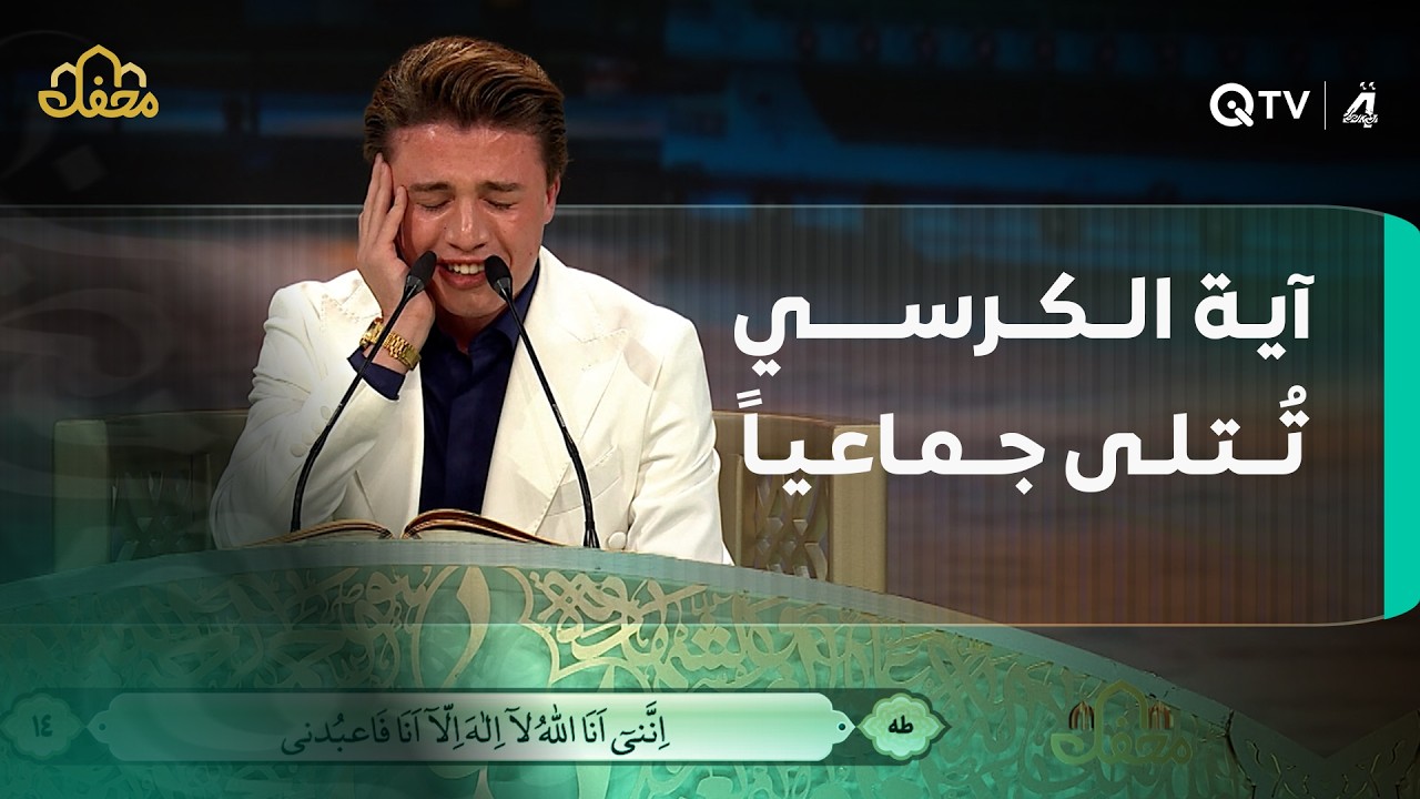 آيةُ الكرسي تُتلى جماعيًا في محفل القرآن | الحلقة 2
