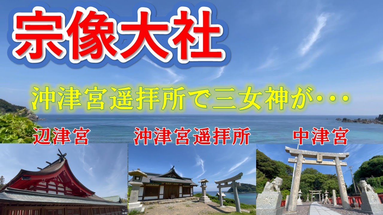 宗像大社    宗像三女神が奇跡を･･･。神様のことがすぐにわかる紙芝居(神芝居)付き