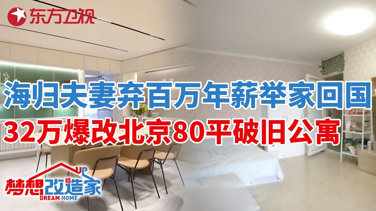 海归夫妻放弃百万年薪,举家搬迁卖房带娃回国,32万爆改北京老旧公寓#梦想改造家 第八季 S08EP11