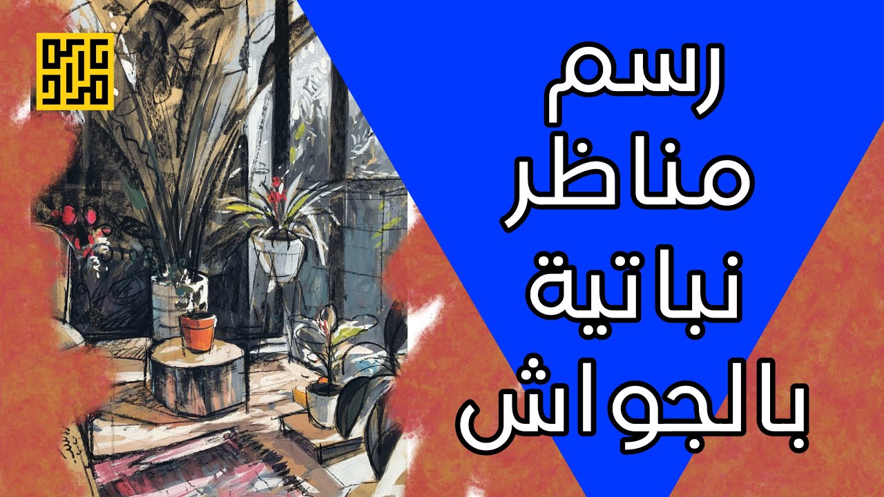 رسم مناظر نباتية بألوان الجواش مع الشرح/ مراد درويش