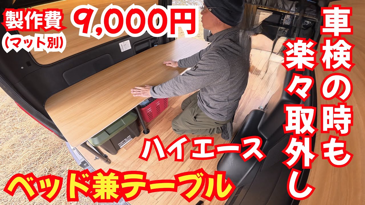 【ハイエース 車中泊仕様】1万円以下でできる簡単ベッドつくってみました