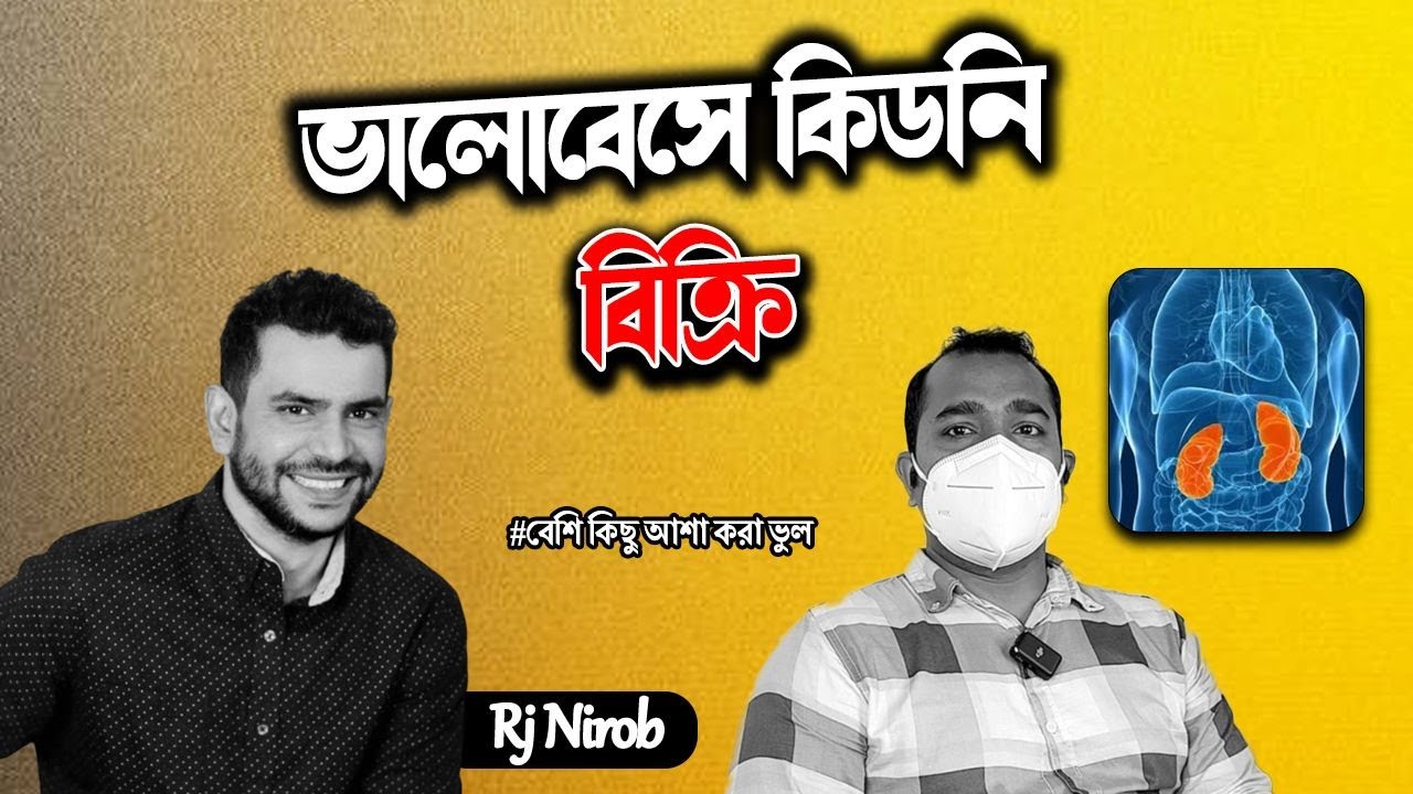 প্রেমের সংসার করতে গিয়ে কিডনি বিক্রি করেছি