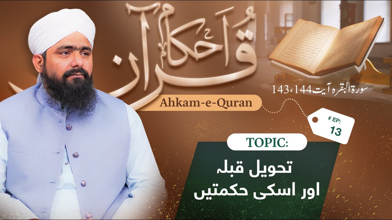 Ahkam e Quran|Ep 13|Qible Ki Tabdili & Hikmatain|تحویل قبلہ اور حکمتیں