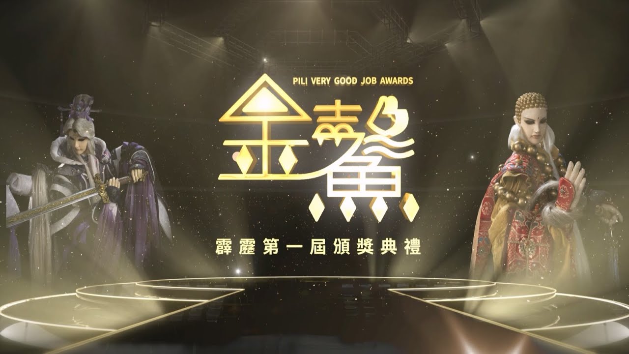 2023 新春特別節目【霹靂金鰲獎】｜1/21 除夕 晚上8：30分首播