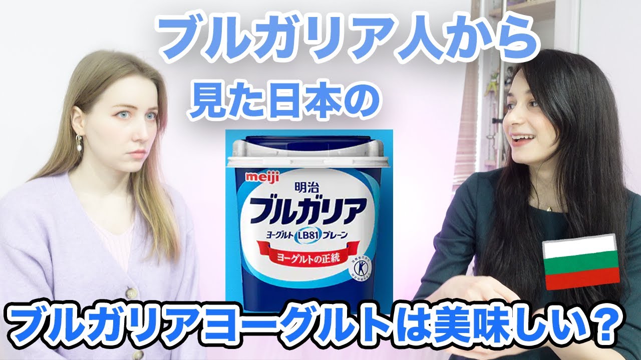 ブルガリア人から見たら日本のブルガリアヨーグルトは美味しい？ブルガリアという国についていろいろ聞いてみた！@shiruluv