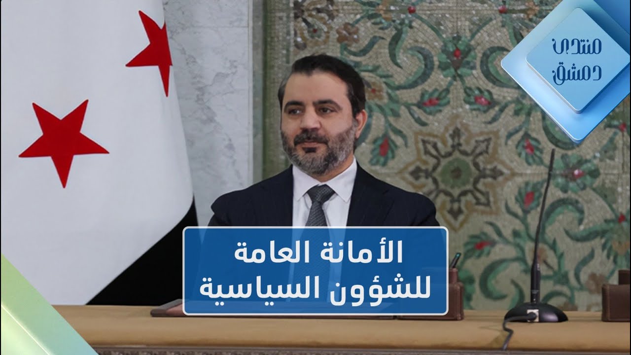 الأمانة العامة للشؤون السياسية.. تنظيم للعمل السياسي أم استعادة لنهجِ الحزب الواحد؟ | منتدى دمشق