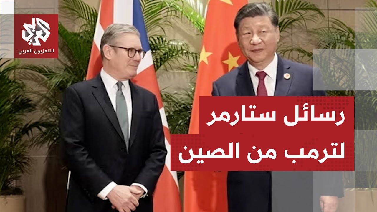 ستارمر في الصين في زيارة تاريخية لرئيس وزراء بريطانيا .. ما علاقتها بأميركا وموقف ترمب منها؟