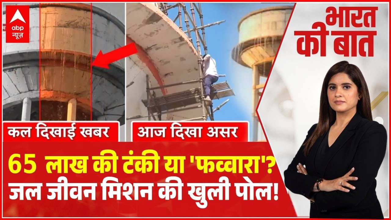 Bharat Ki Baat: ABP News की खबर का बड़ा असर! Mahoba में 'फव्वारा' बनी टंकी की मरम्मत शुरू!