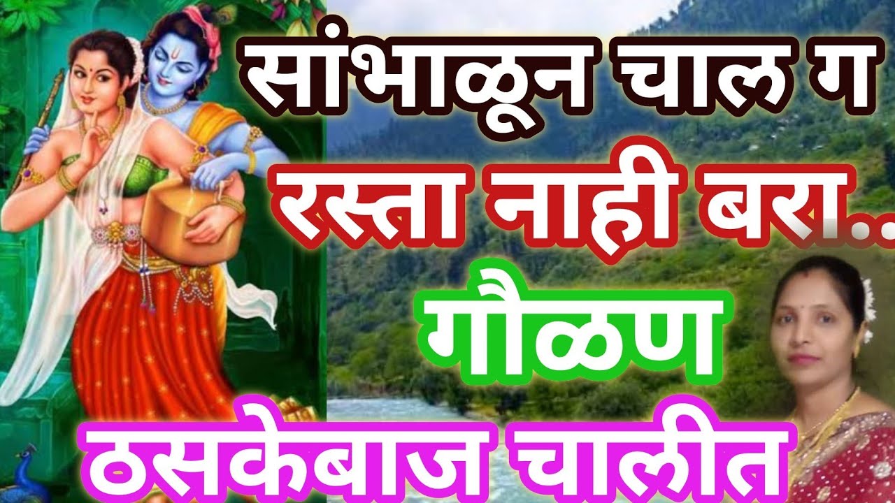 सांभाळून चाल ग राधे, रस्ता नाही बरा❤️ गौळण bhakti bhajn Marathi @santkrupa2604