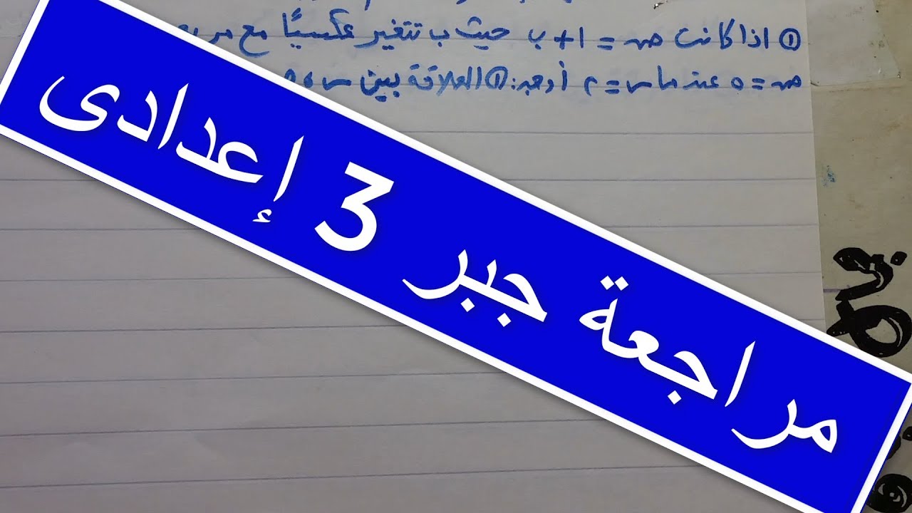 مراجعة جبر للصف الثالث الإعدادي  . حل امتحان محافظة الجيزة ٢٠١٧  .  ترم أول