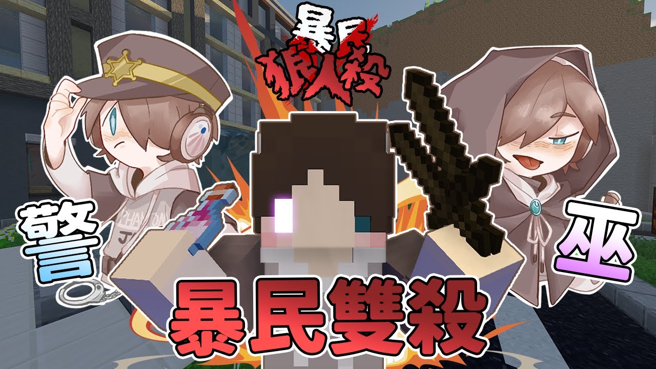 『Minecraft』警察女巫聯合出擊🐺就靠暴民逆轉勝利！｜凹嗚狼人殺｜直播精華｜ft.很多人