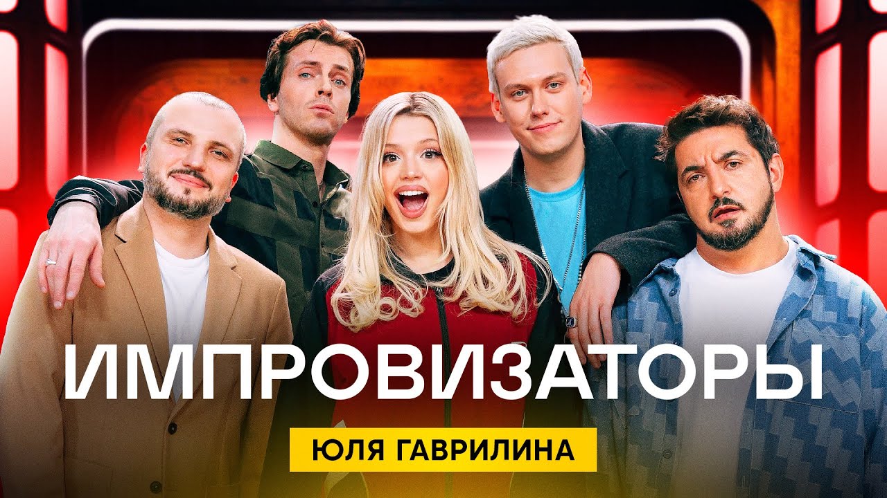 Импровизаторы | Сезон 3 | Выпуск 2