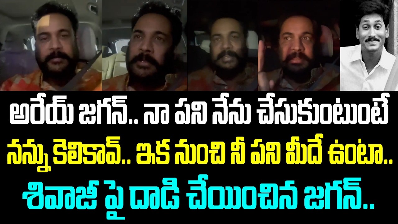 అరేయ్ జగన్.. నా పని నేను చేసుకుంటుంటే నన్ను కెలికావ్.. ఇక నుంచి నీ పని మీదే ఉంటా.. శివాజీ పై దాడి