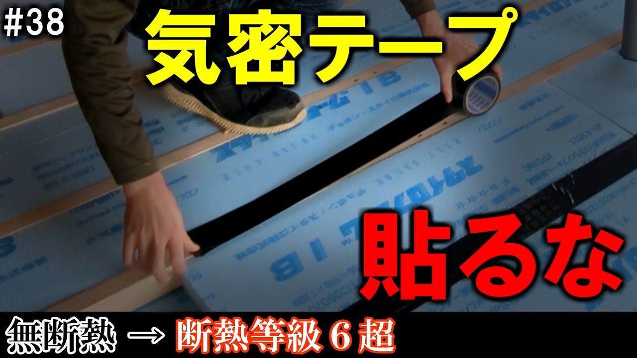 #38 断熱DIYer必見！スタイロフォーム（IB）に気密テープを貼ってはいけません【DIY高断熱リノベ】