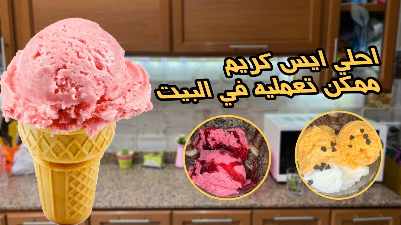 ارخص ايس كريم في الدنيا 😋كل مكوناته من عند العطار ادعولي بقي 🙏