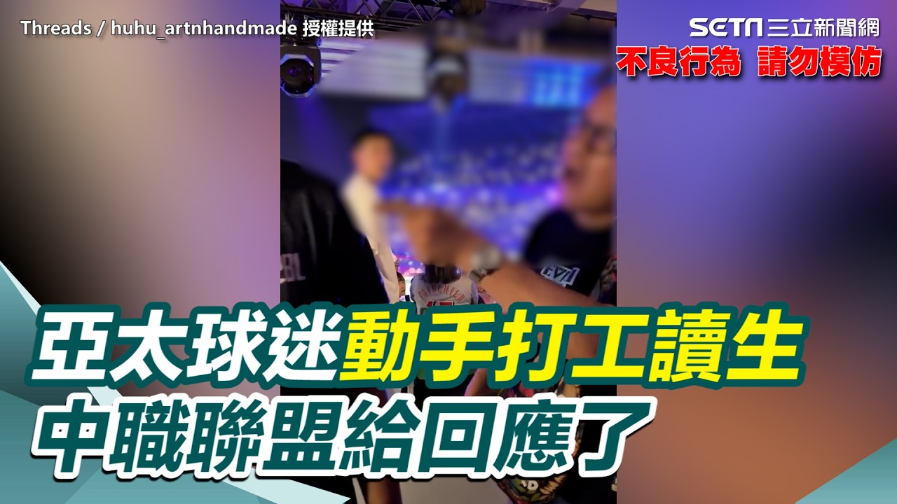 暴力0容忍！亞太工讀生遭毆打已驗傷提告　動手球迷終生禁止進場｜三立新聞網 SETN.com