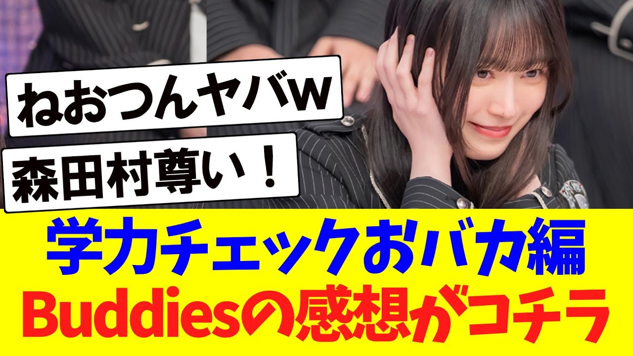 【櫻坂46】学力チェックおバカ編、Buddiesの感想がコチラｗｗ