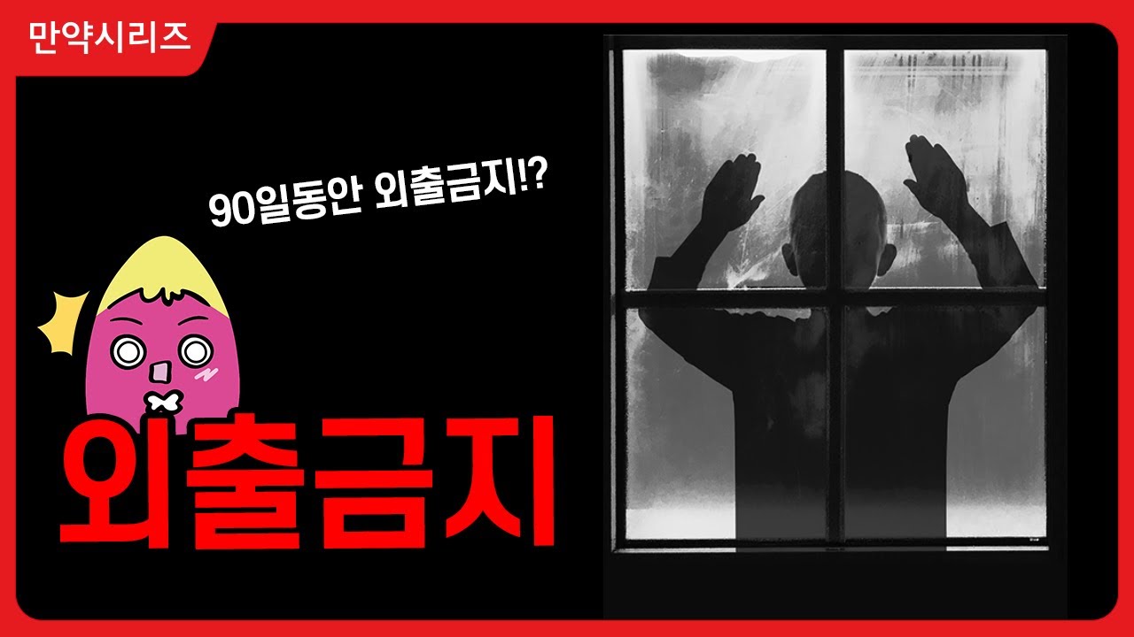 🍠 만약 90일동안 밖을 나가지 않는다면 어떤 일이 일어날까?(feat. 바이러스 박멸)