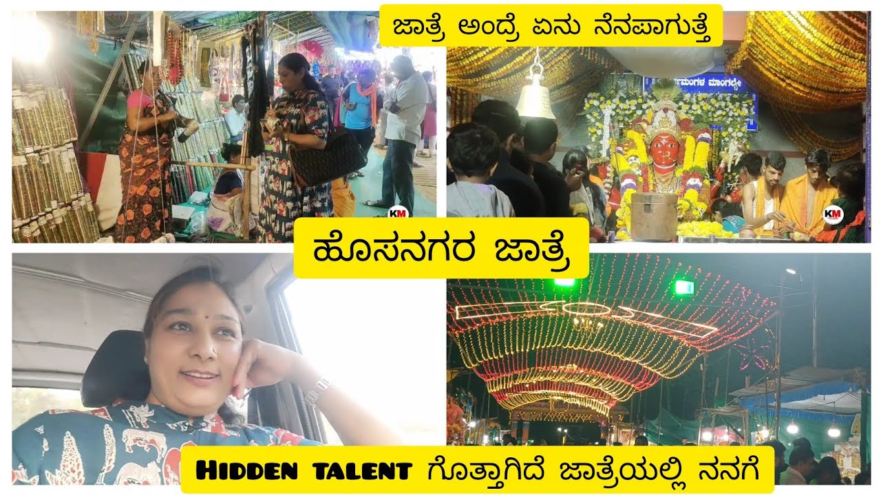 ನಮ್ಮಲ್ಲಿ ಯಾವಾಗಲೂ gratitude ಇರಬೇಕು. ಜಾತ್ರೆ ಅಂದ್ರೆ ಅದೇ ನೆನಪು. ಯಜಮಾನರ hidden talent 🤔 ಯಾರನ್ನು ನಂಬಲ್ಲ 😔