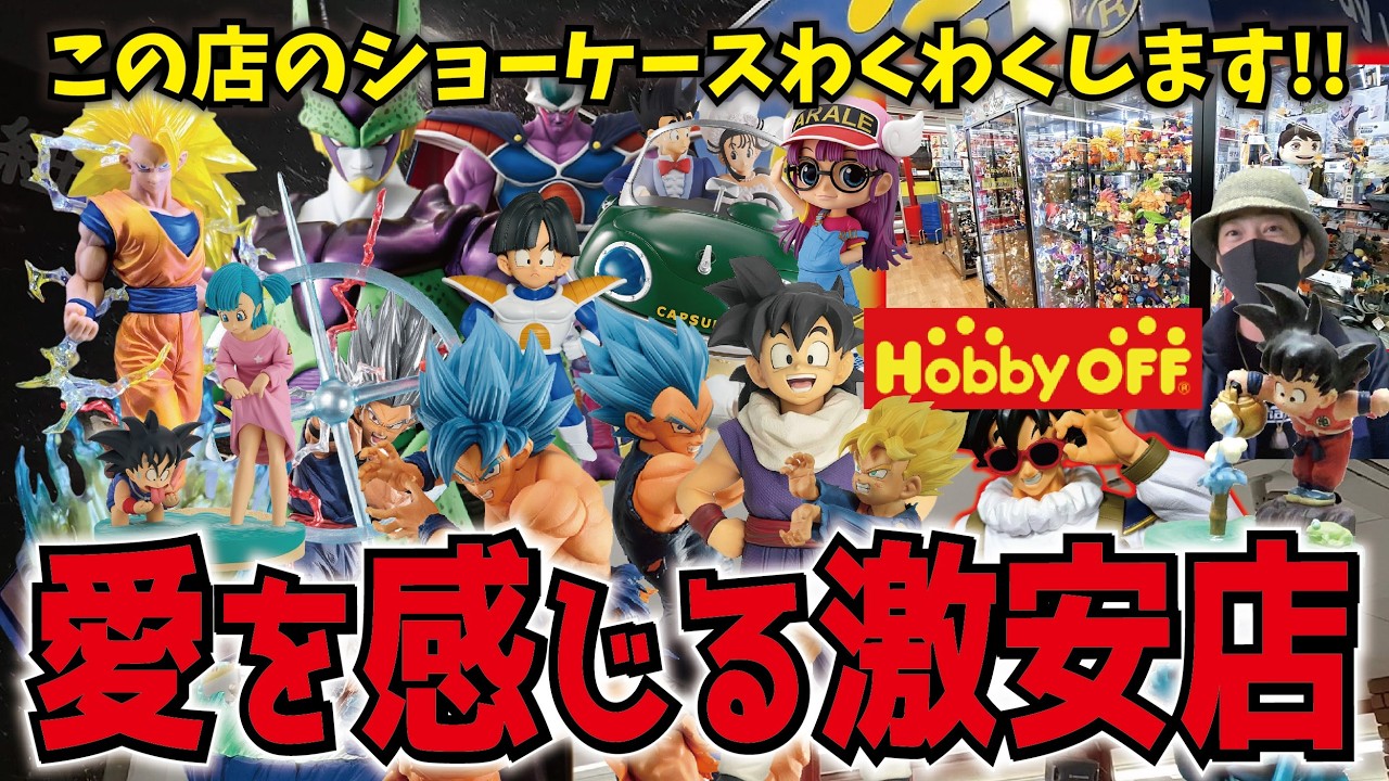 【行って後悔なし!!】お得にブラショ出来るお店でドラゴンボールフィギュア購入!! ディスプレイにレアミニフィギュアも豊富【ホビーオフ福井南店】一番くじ・造形駅伝・ドラカプ dragonball
