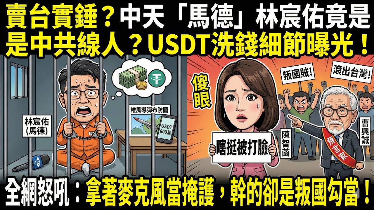 賣台實錘？💥中天「馬德」林宸佑竟是中共線人？USDT 洗錢細節曝光！全網怒吼：拿著麥克風當掩護，幹的卻是叛國勾當！
