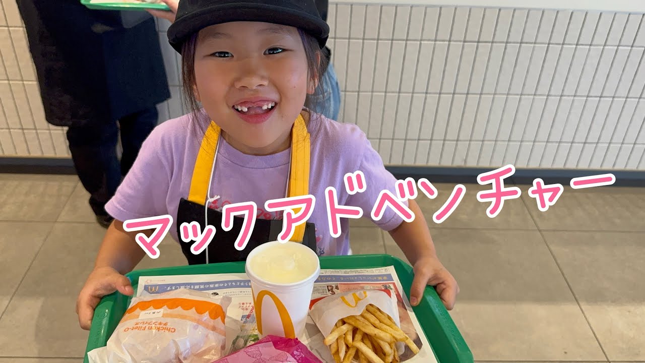 マックアドベンチャー行ってきたよ！