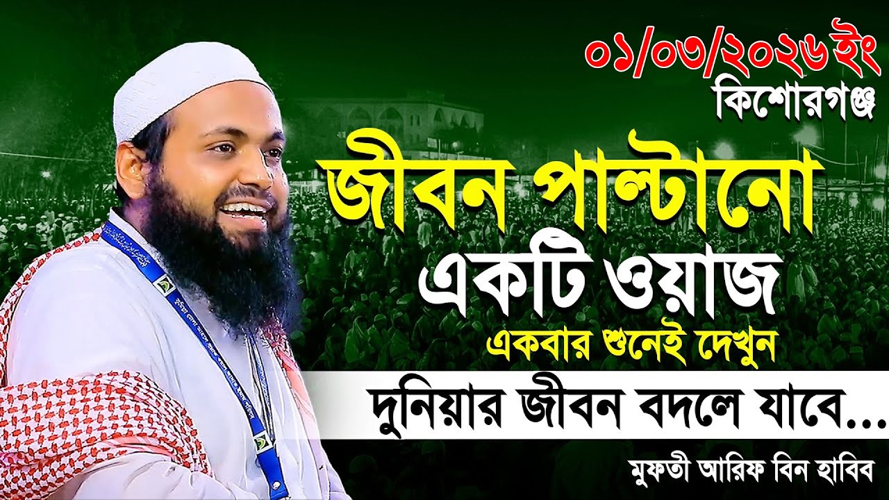 মুফতী আরিফ বীন হাবিব নতুন ওয়াজ ২০২৬ || Arif bin Habib new waz || Mufti Arif bin Habib Notun Waz 2026