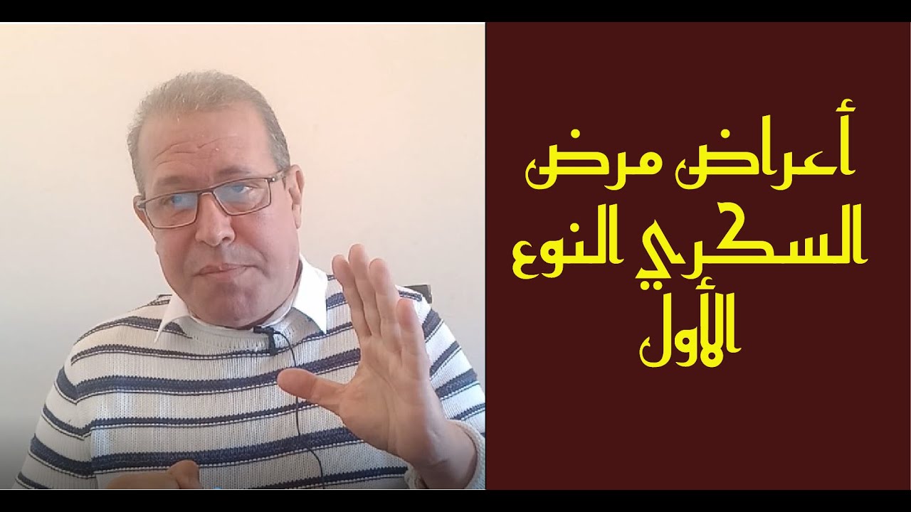 أعراض مرض السكري خصوصاً النوع واحد الخطير