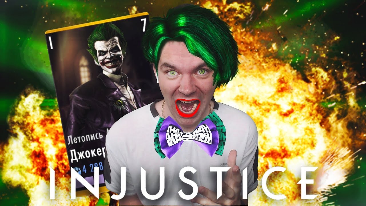 ДЖОКЕР КОТОРОГО Я НЕНАВИЖУ || INJUSTICE MOBILE