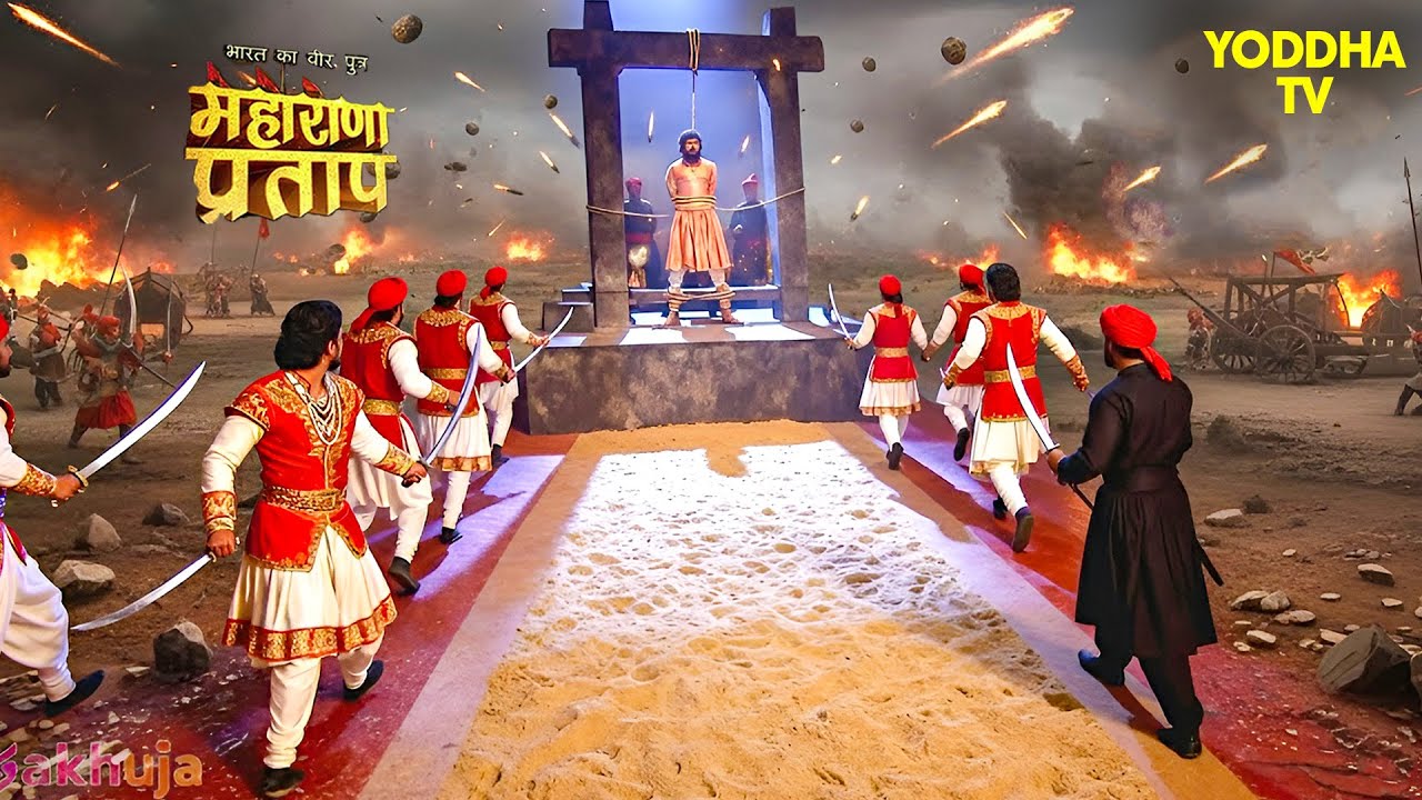 अपने साथी के प्राण बचाने योद्धाओं के साथ आए महाराणा प्रताप  भारत का वीर पुत्र | Maharana Pratap 2026