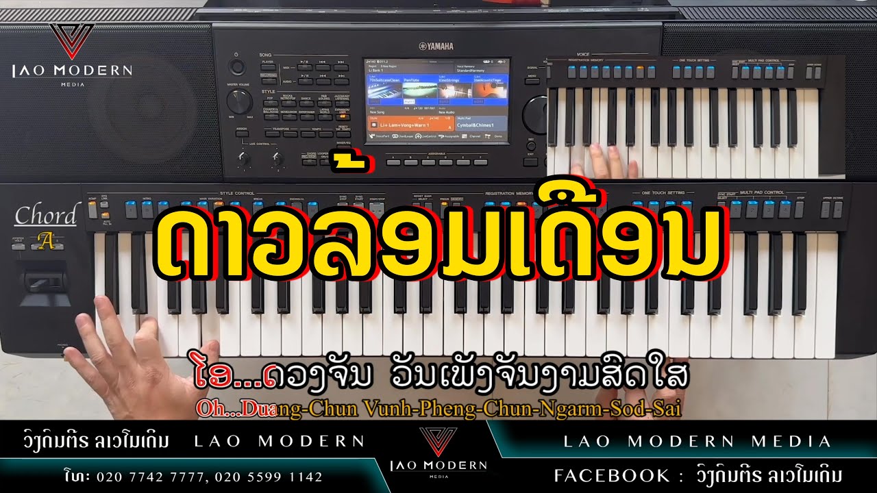 ດາວລ້ອມເດືອນ ຄາລາໂອເກະ - ดาวล้อมเดือน, Ver: ໄກສີ ວັງເວີນໂຂງ, ດົນຕຣີໂດຍ ລິ ລາວໂມເດິນ Yamaha PSR SX920