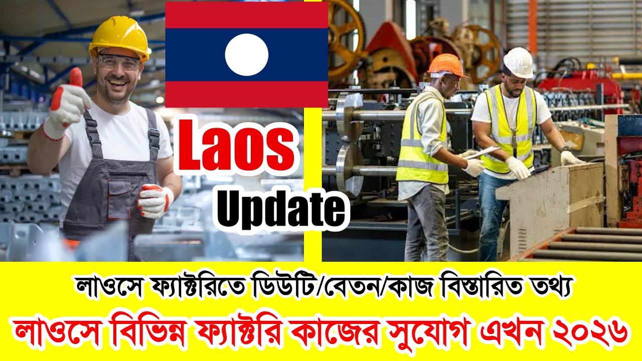 Laos✅লাওসের কাজের ভিসার সর্বশেষ নতুন আপডেট ২০২৬ || লাওসে বিভিন্ন ফ্যাক্টরি কাজের ভিসার সুযোগ এখন