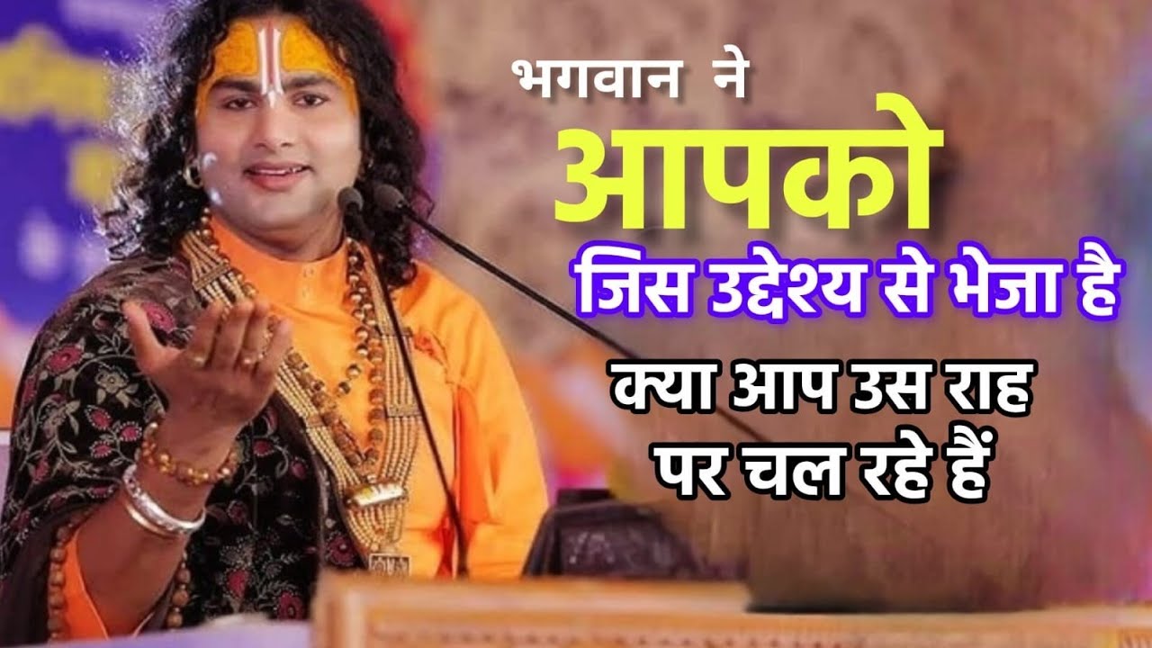 भगवान ने आपको जिस उद्देश्य से भेजा है | क्या आप उस राह पर चल रहे हैं ? | Aniruddhacharya Ji