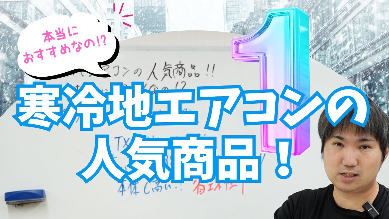 寒冷地エアコンの人気商品！本当におすすめなの！？パート1