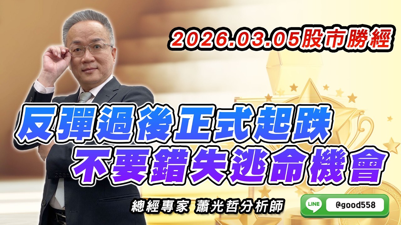 2026/03/05  股市勝經  蕭光哲   反彈過後正是起跌 不要錯失逃命機會