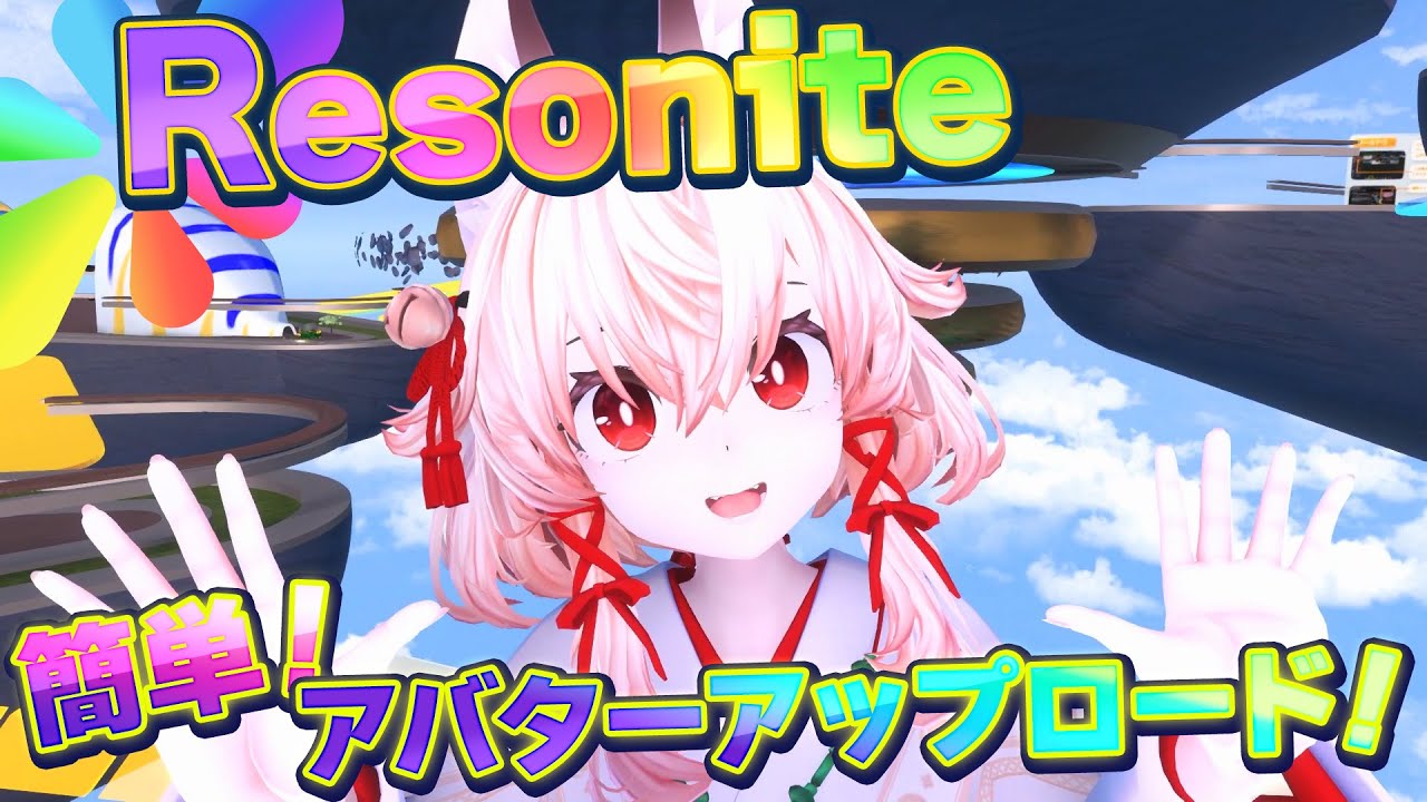 『Resonite』のアバターアップロード方法はこれ！ 新作VRSNS