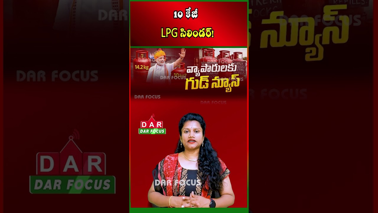 Big Relief for Small Businesses | 10 kg Commercial LPG Cylinders Coming Soon | DAR FOCUS