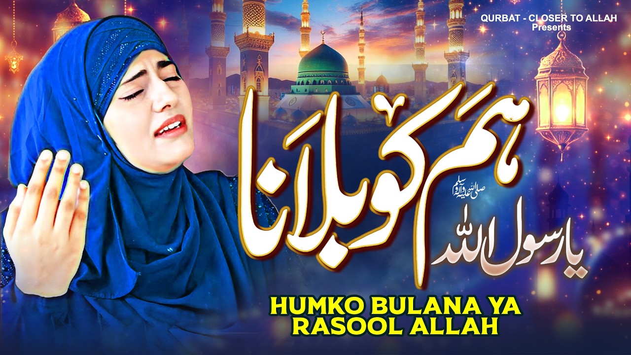 2026 Ramzan Naat ~ Ramzan Aa Gaye |Naat Sharif 2026 |Hum Ko Bulana Ya Rasool Allah |New Naat 2026