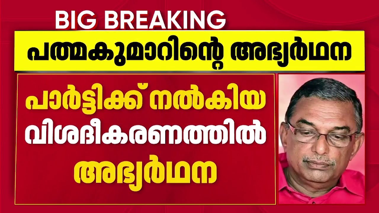 പത്മകുമാര്‍ പാര്‍ട്ടിക്ക് പുറത്തേക്ക്; തെരഞ്ഞെടുപ്പിന് മുമ്പ് നടപടി| Padmakumar
