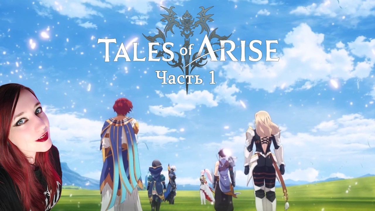 Tales of Arise. Часть 1