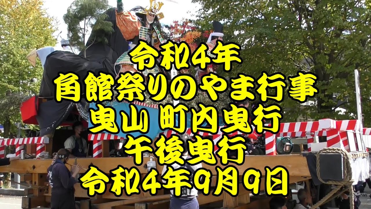 令和4年　角館祭り　やま行事　横町、中央通り、駅前　3日目午後の曳山の曳きまわし　ユネスコ無形文化遺産　令和4年（2022年）9月9日