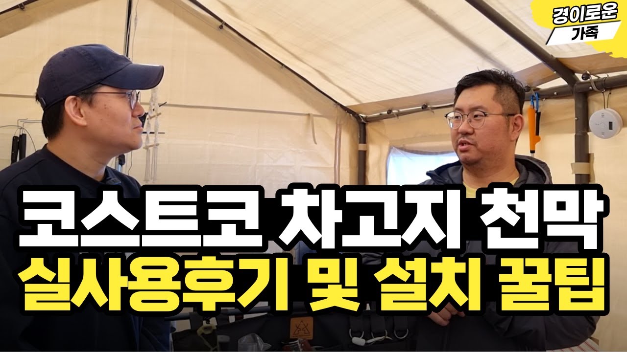 코스트코 캠핑 장박 텐트의 실사용 리뷰 및 설치 꿀팁 / 텐트, 오븐 사용 및 설치 방법에 대한 꿀팁