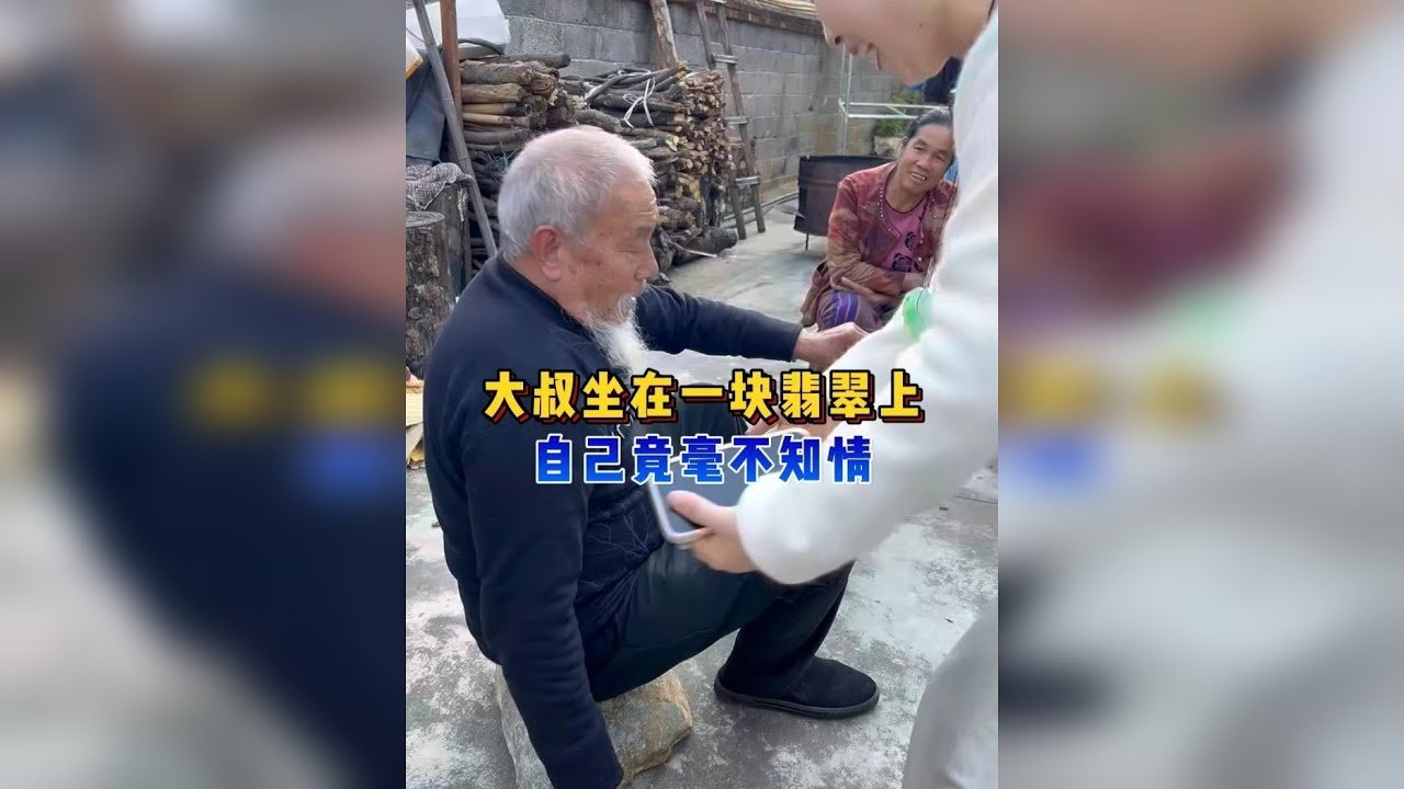 大叔坐在一块翡翠上，自己竟毫无不知？