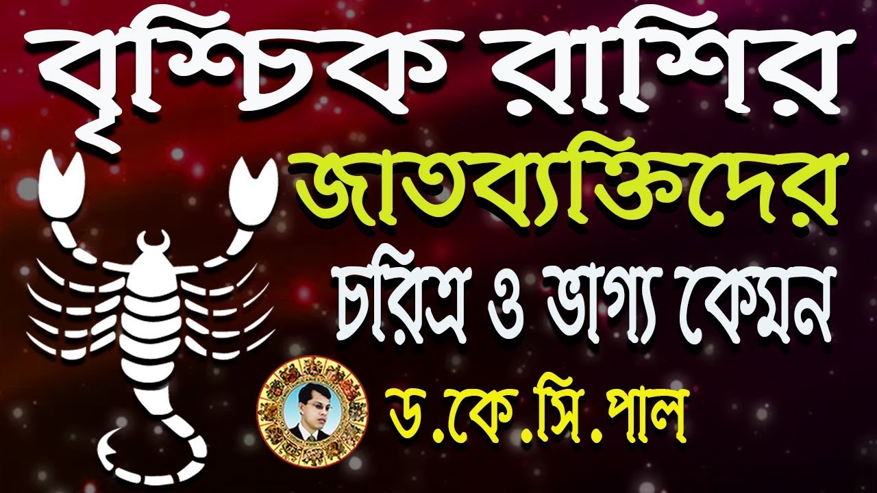 বৃশ্চিক রাশির জাতব্যক্তিদের চরিত্র ও ভাগ্য কেমন। Astrologer-Dr.K.C.Pal